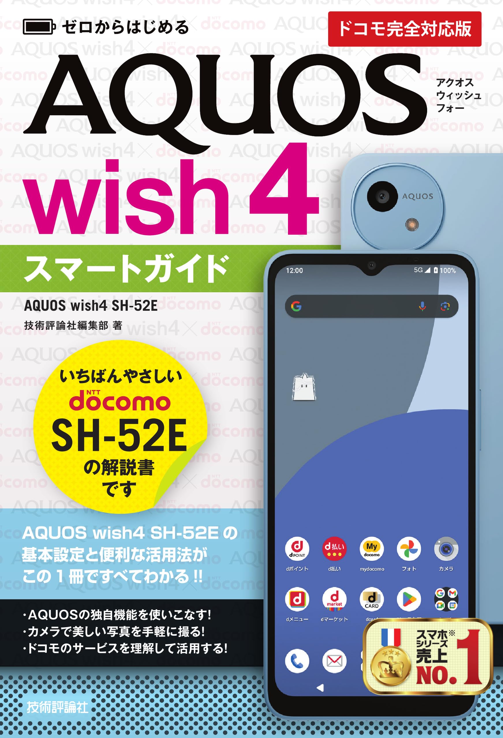 ゼロからはじめる AQUOS wish4 SH-52E スマートガイド ［ドコモ完全