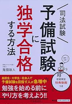 司法試験予備試験に独学合格する方法 | 鬼頭政人 |本 | 通販 | Amazon