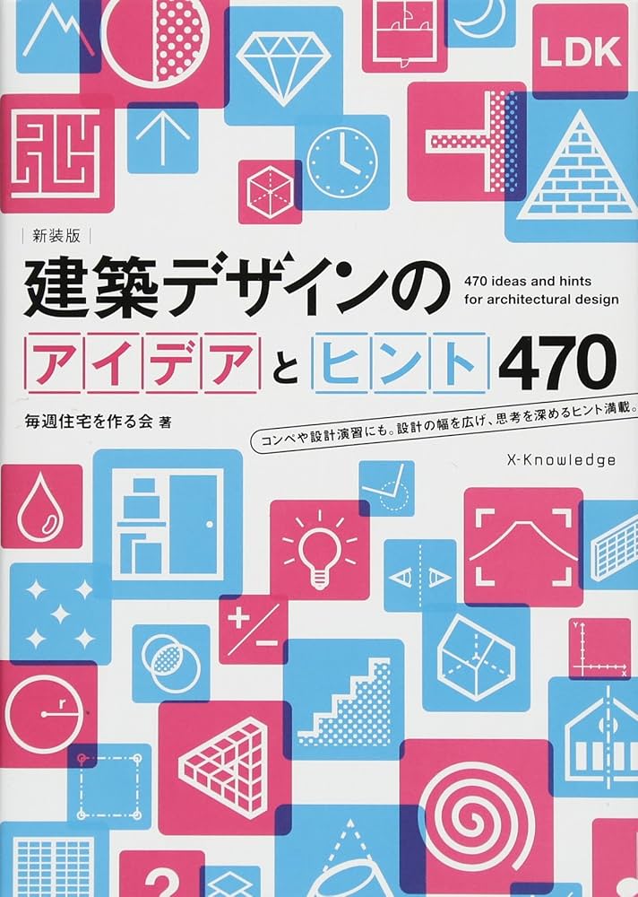 新装版 建築デザインのアイデアとヒント470 | 毎週住宅を作る会 |本