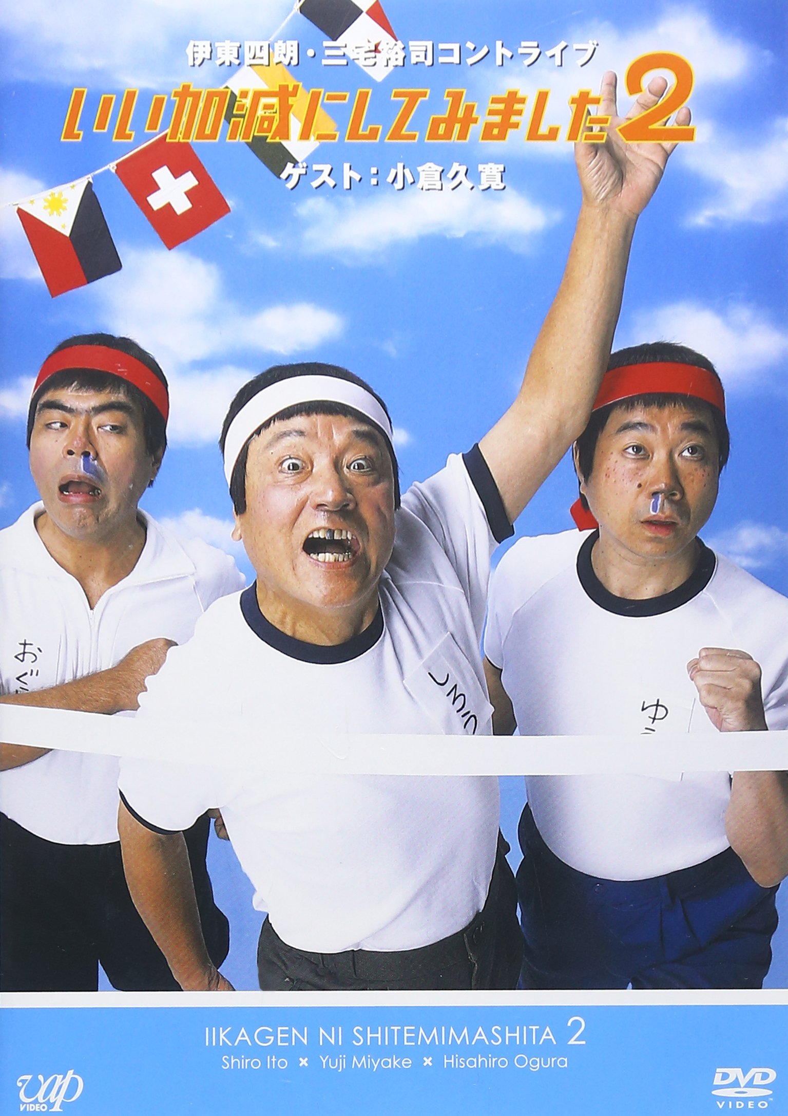 Amazon.co.jp: いい加減にしてみました2 [DVD] : 伊東四朗, 三宅裕司