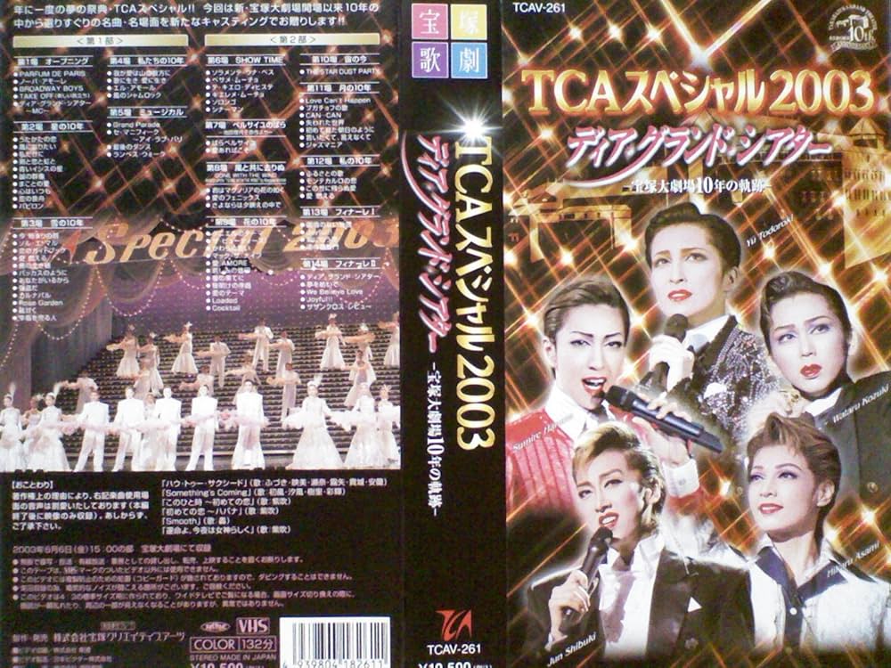 Amazon.co.jp: TCAスペシャル2003 ディア・グランド・シアター -宝塚大