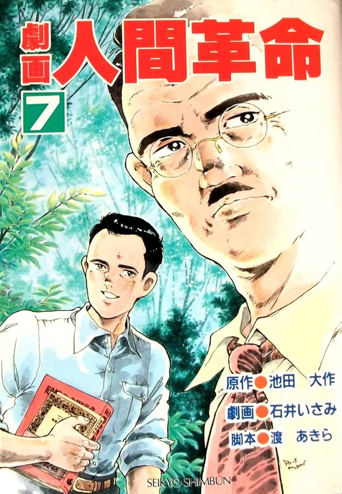 Amazon.co.jp: 劇画人間革命 (7) : 石井いさみ, 渡あきら, 池田大作: 本