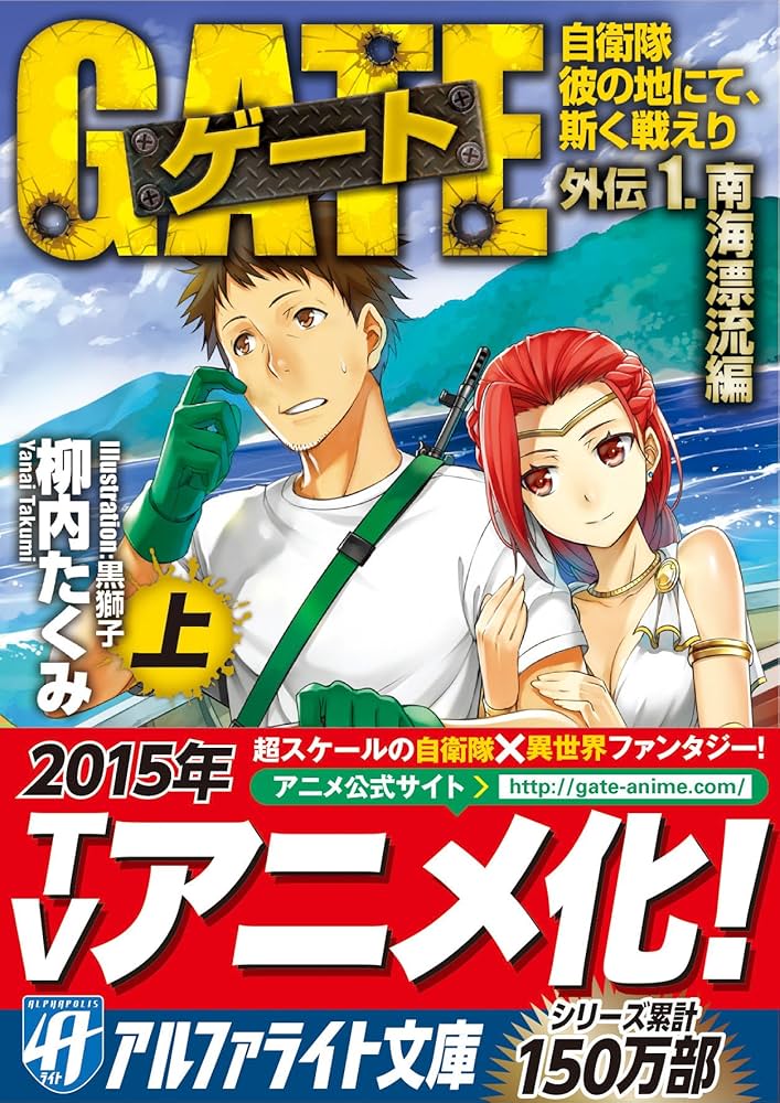 Amazon.co.jp: ゲ-ト: 自衛隊彼の地にて、斯く戦えり (外伝 1.(南海