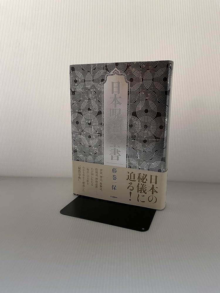 日本呪法全書 | 藤巻 一保 |本 | 通販 | Amazon