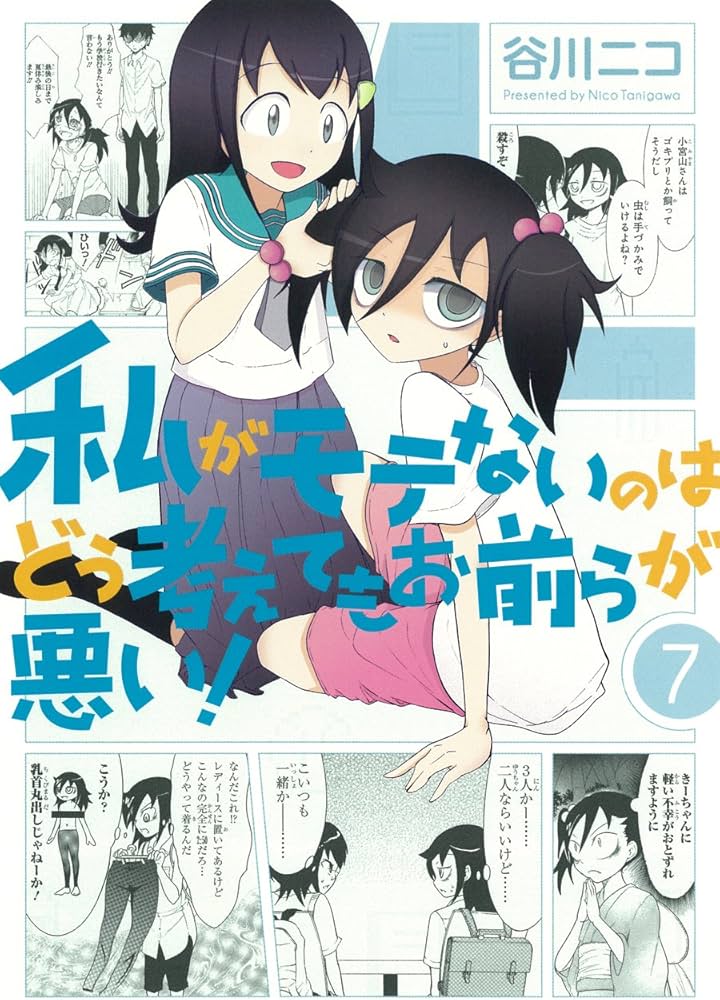 Amazon.co.jp: 私がモテないのはどう考えてもお前らが悪い! (7