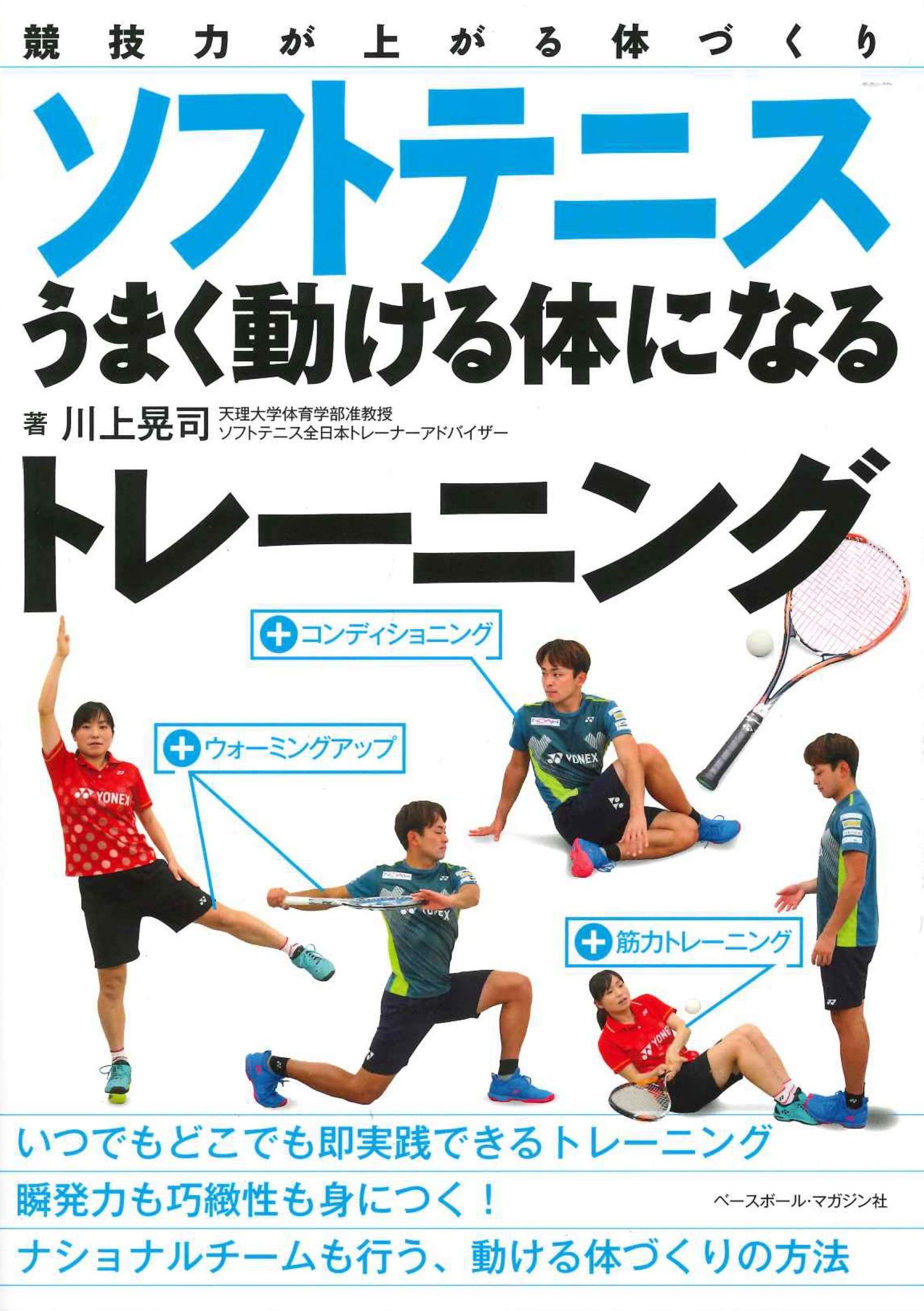 ソフトテニス うまく動ける体になるトレーニング (競技力が上がる体