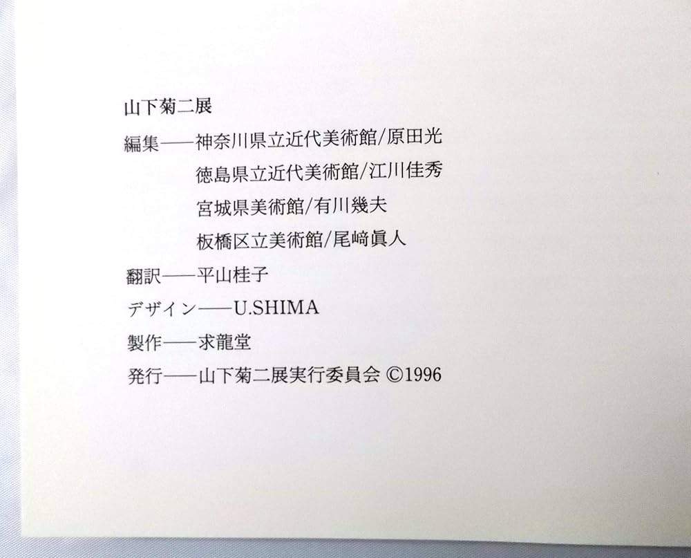 Amazon.co.jp: 山下菊二展 Yamashita Kikuji〈図録〉 : Japanese Books