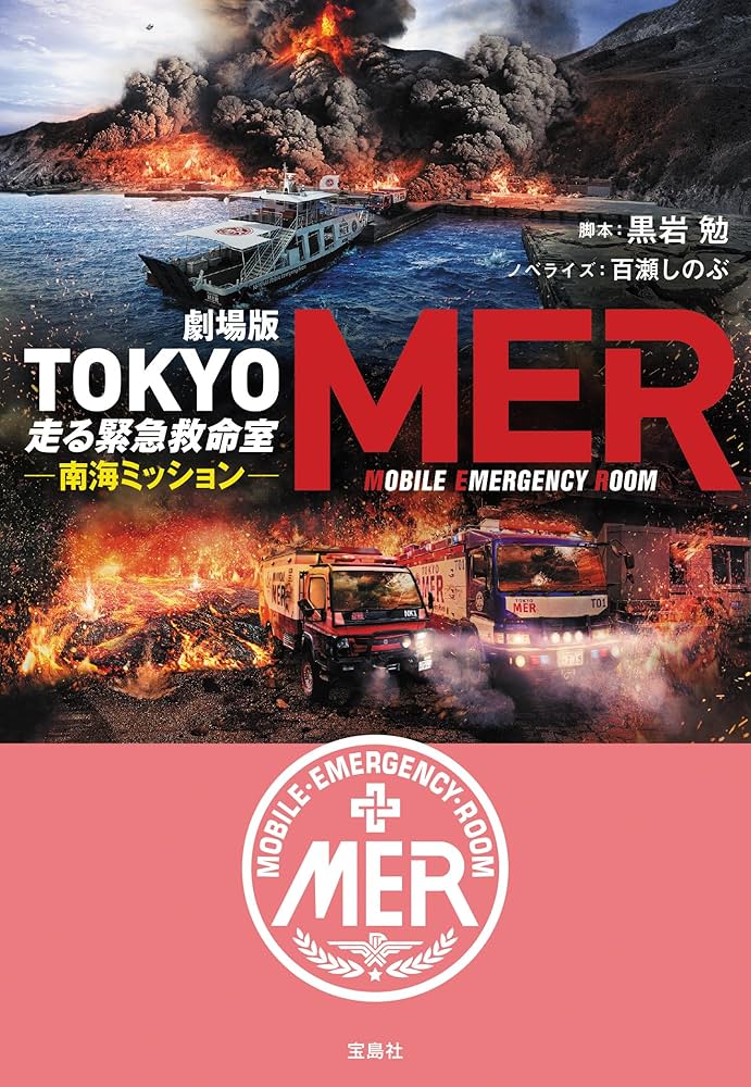 劇場版 TOKYO MER 走る緊急救命室 南海ミッション (宝島社文庫) | 黒岩