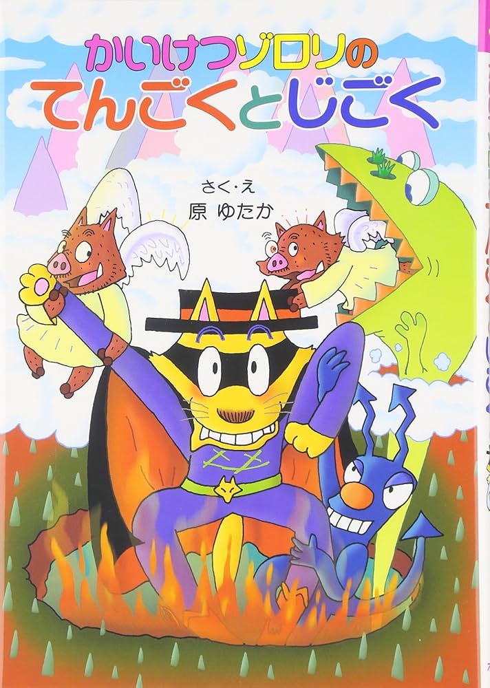 Amazon.com: かいけつゾロリのてんごくとじごく (31) (かいけつゾロリ