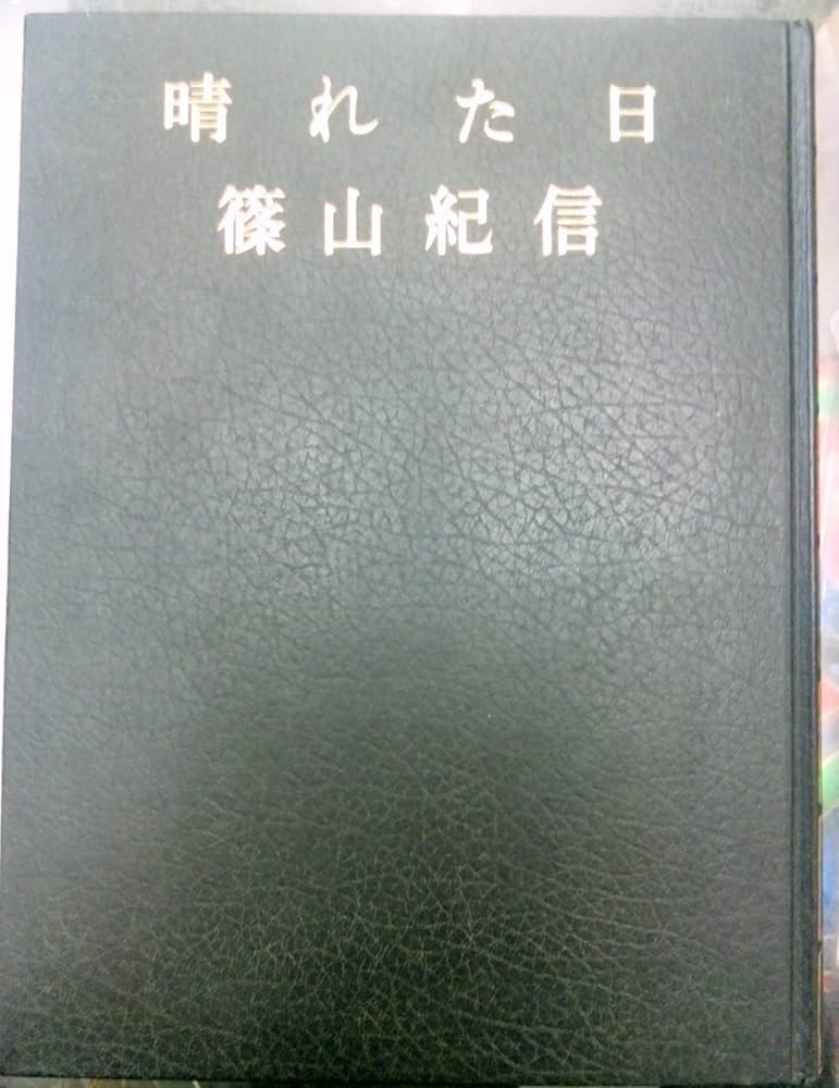 晴れた日―写真集 (1975年) |本 | 通販 | Amazon