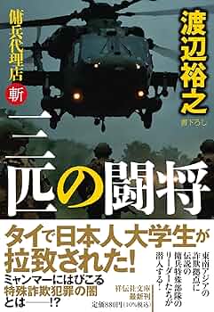 Amazon.co.jp: 三匹の闘将 傭兵代理店・斬 (祥伝社文庫 わ 7-33