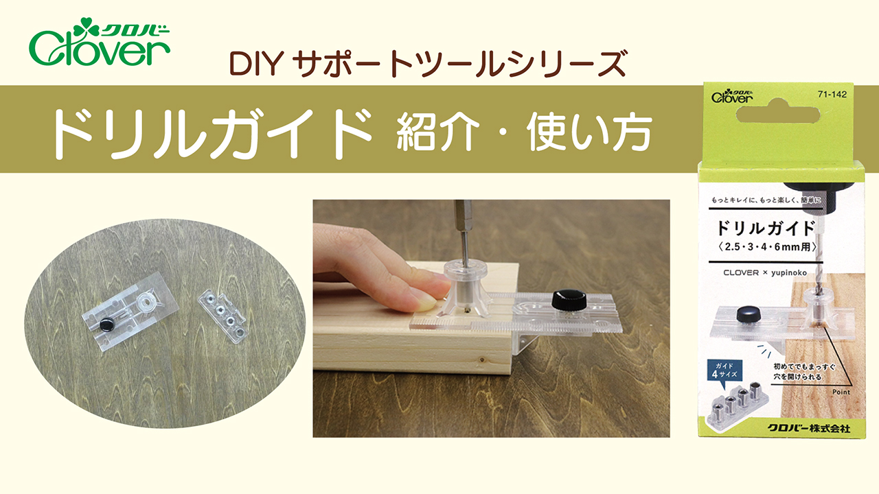Amazon.co.jp: クロバー ドリルガイド 2.5・3・4・6mm用 71-142 クリア