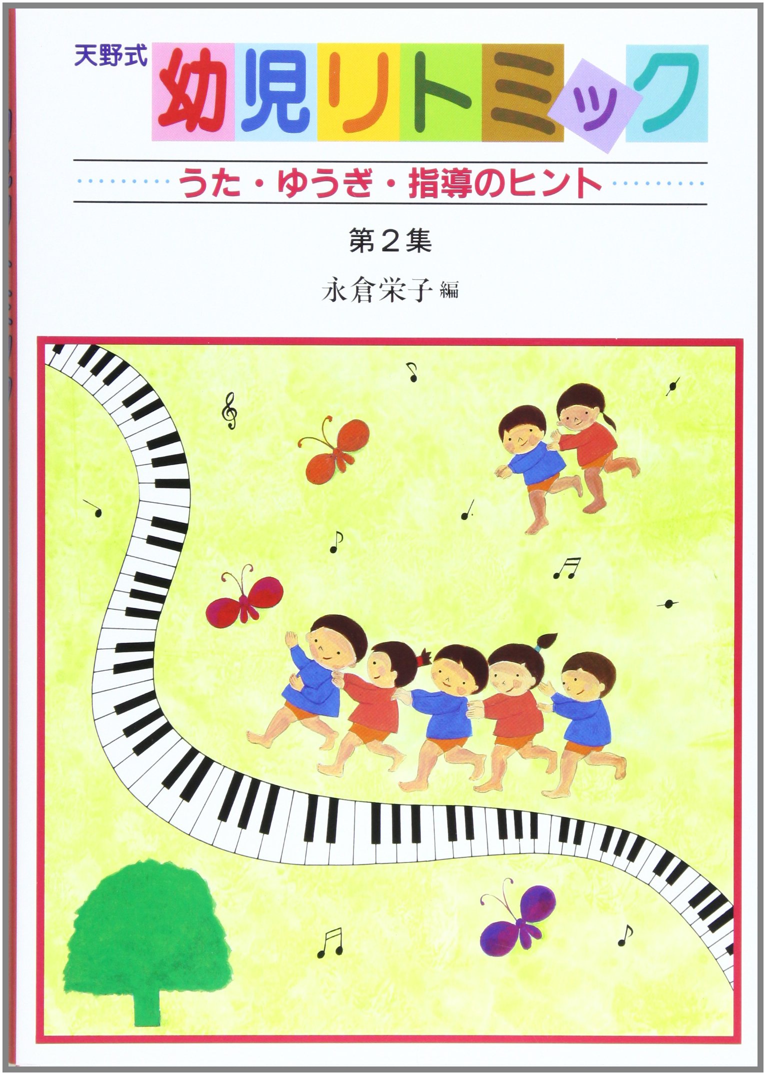 天野式幼児リトミック (第2集) | 永倉 栄子 |本 | 通販 | Amazon