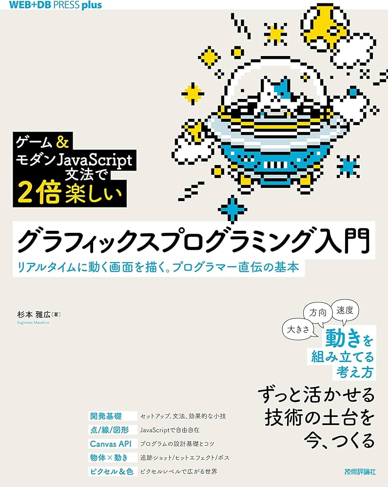 ゲーム&モダンJavaScript文法で2倍楽しい]グラフィックス