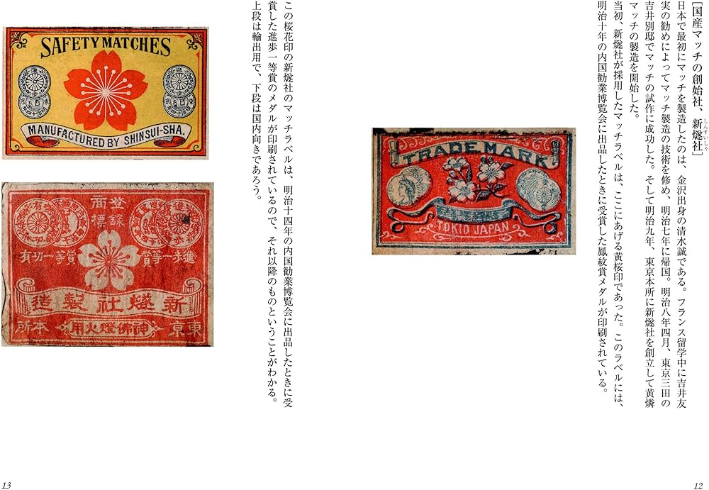 マッチラベル 明治 大正 上方文庫コレクション (紫紅社文庫) | 三好 一