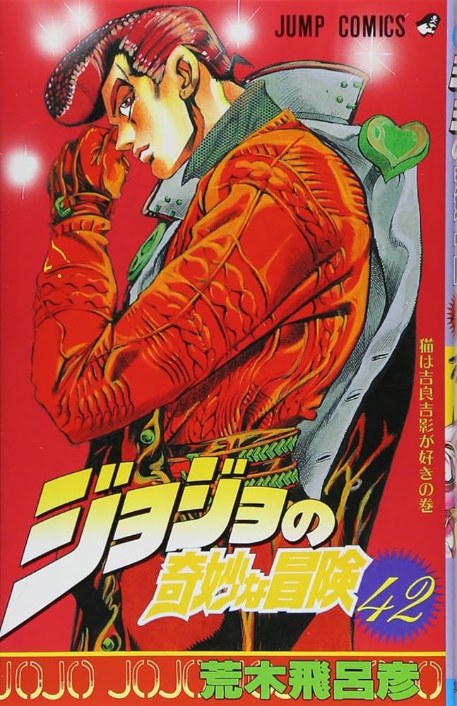 ジョジョの奇妙な冒険 42 (ジャンプコミックス) | 荒木 飛呂彦 |本
