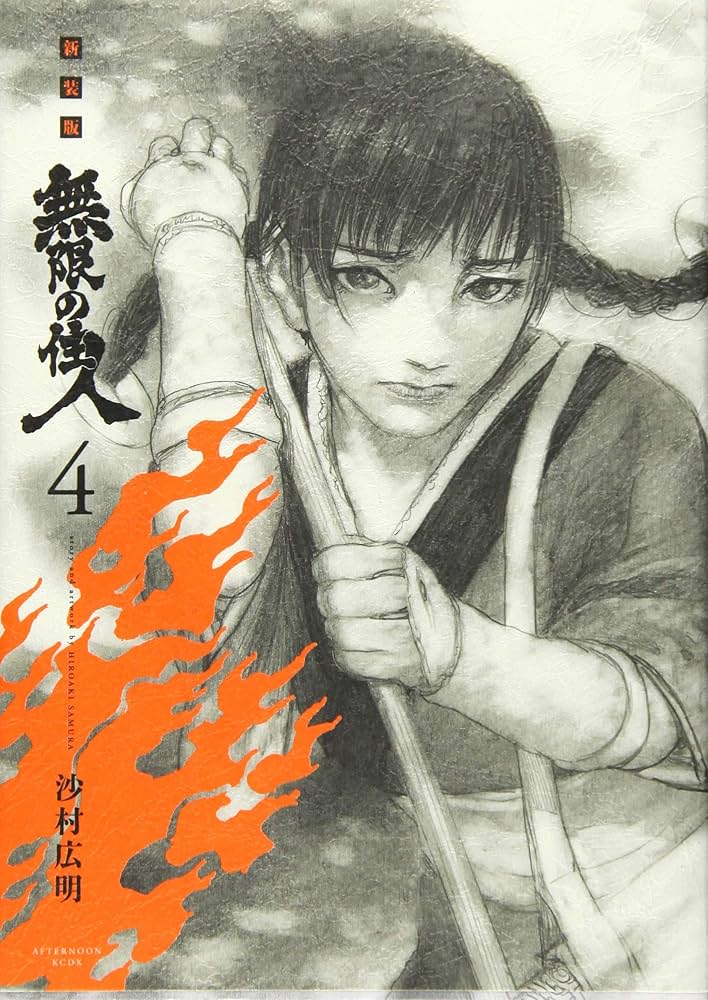 新装版 無限の住人(4) (KCデラックス) | 沙村 広明 |本 | 通販 | Amazon