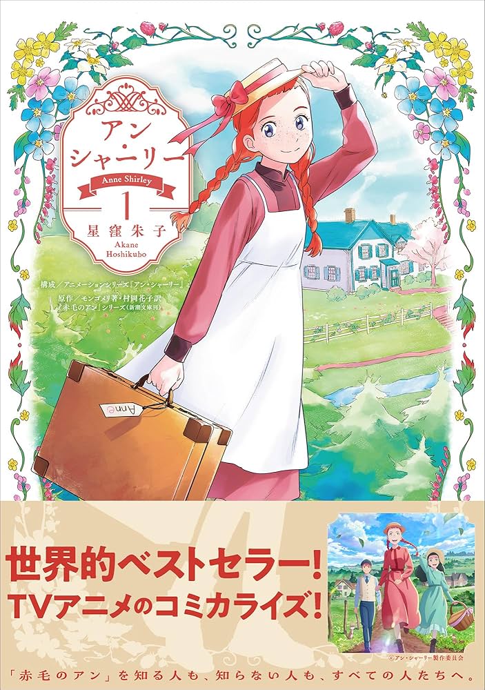 Amazon.co.jp: アン・シャーリー 1 (B's-LOG COMICS) : 星窪 朱子