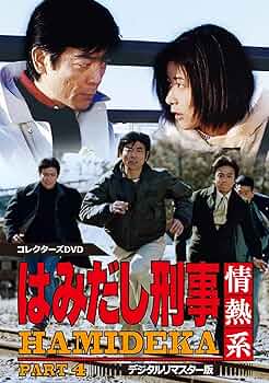 Amazon.co.jp: はみだし刑事情熱系 PART4 コレクターズDVD : 柴田恭兵