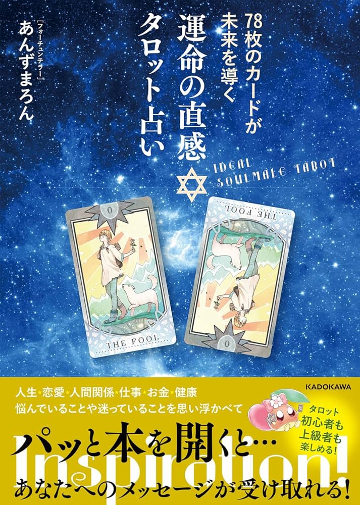 78枚のカードが未来を導く 運命の直感タロット占い | あんずまろん |本