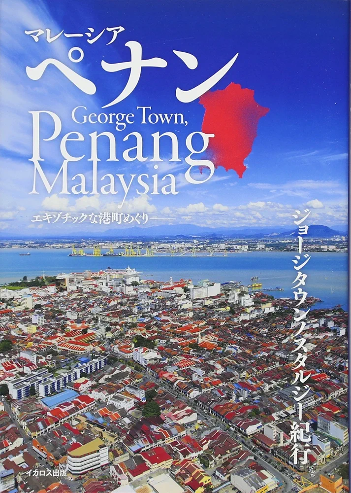 Amazon.co.jp: マレーシアペナン エキゾチックな港町めぐり (ジョージ