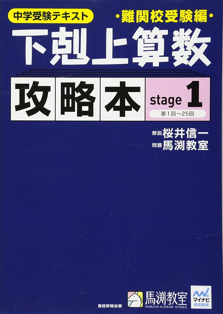 下剋上算数 攻略本 難関校受験編 stage1 | 桜井信一, 馬渕教室 |本