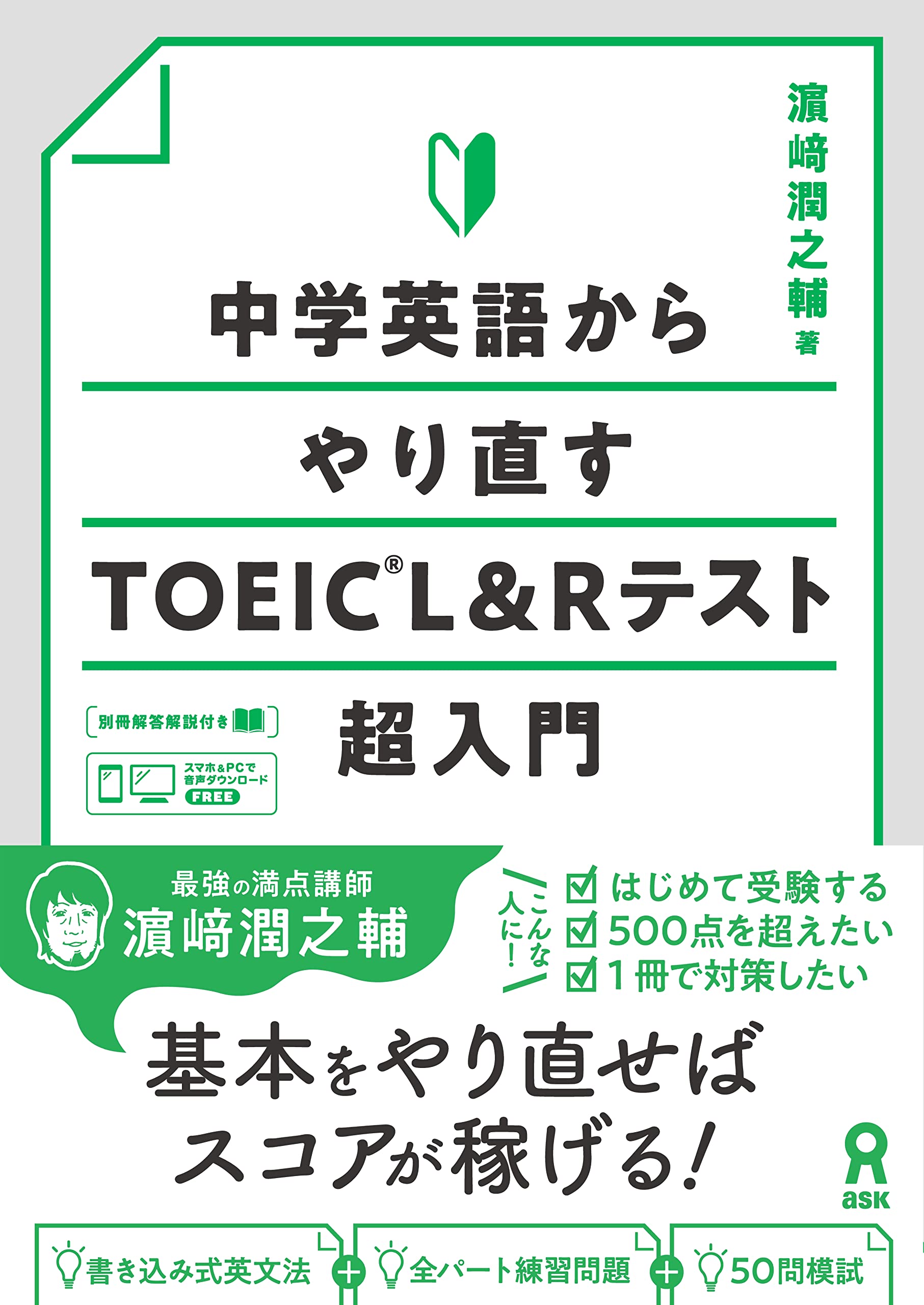 音声DL] 中学英語からやり直すTOEIC L&Rテスト超入門 | 濱崎潤之輔 |本