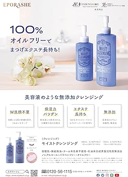 Amazon | EPORASHE モイストクレンジング 150ml 100％オイルフリー