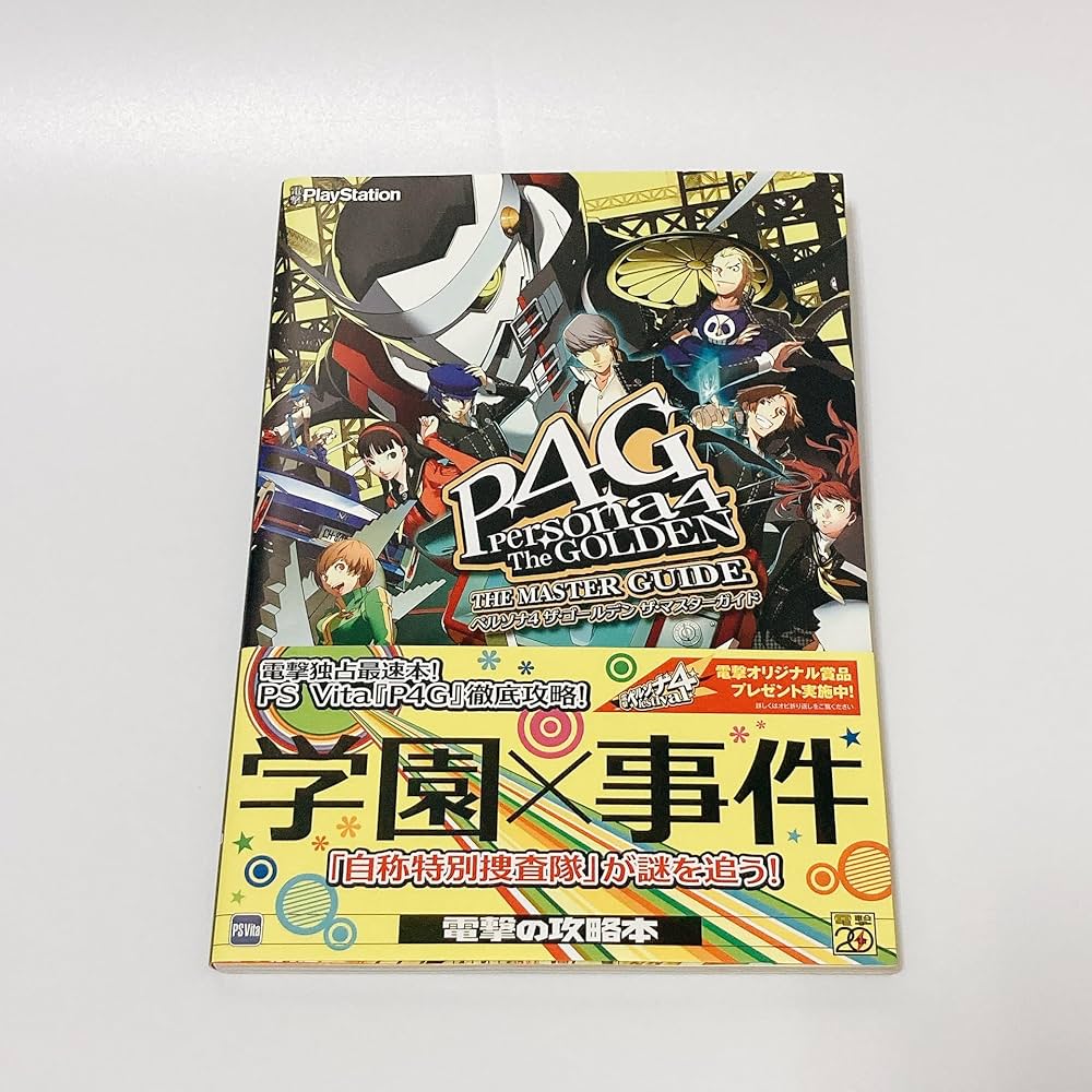 Amazon.co.jp: ペルソナ4 ザ・ゴールデン ザ・マスターガイド : 電撃