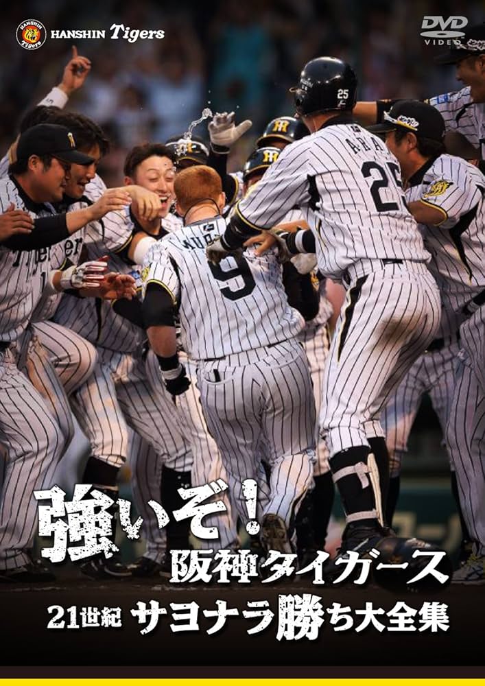 Amazon.co.jp: 強いぞ!阪神タイガース 21世紀サヨナラ勝ち大全集 [DVD