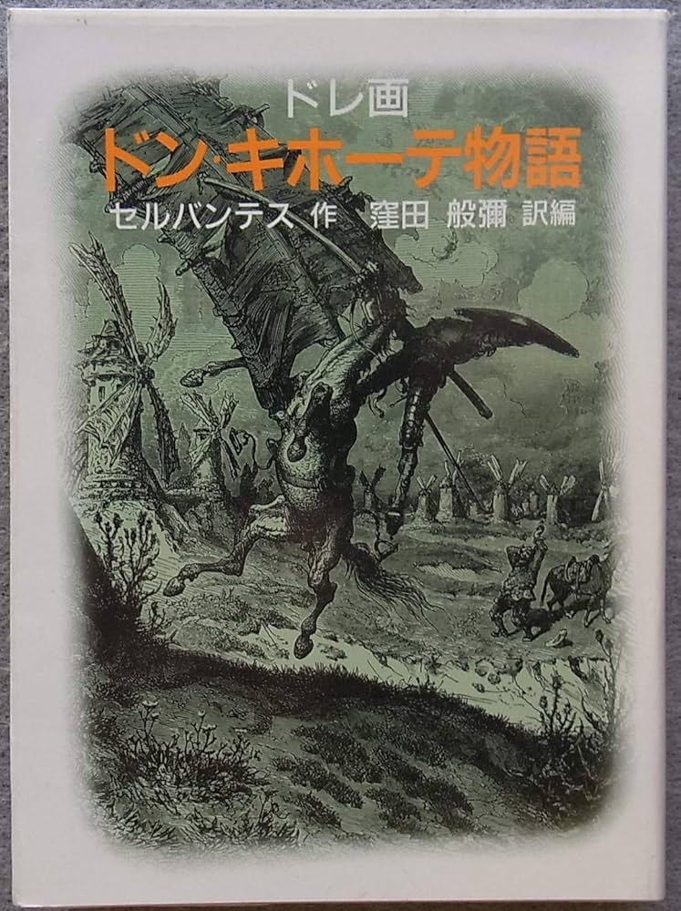 Amazon.co.jp: ドン・キホーテ物語 (現代教養文庫 1376
