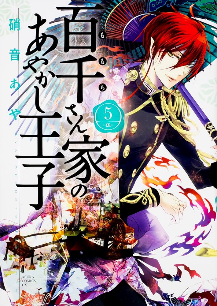 Amazon.co.jp: 百千さん家のあやかし王子 コミック 1-16巻セット
