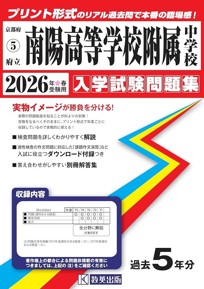府立南陽高等学校附属中学校 入学試験問題集 2026年春受験用（プリント