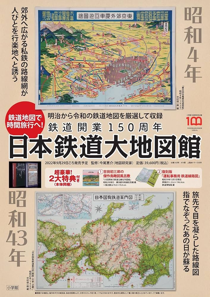 日本鉄道大地図館: 鉄道開業150周年 | 小学館, 今尾恵介 |本 | 通販