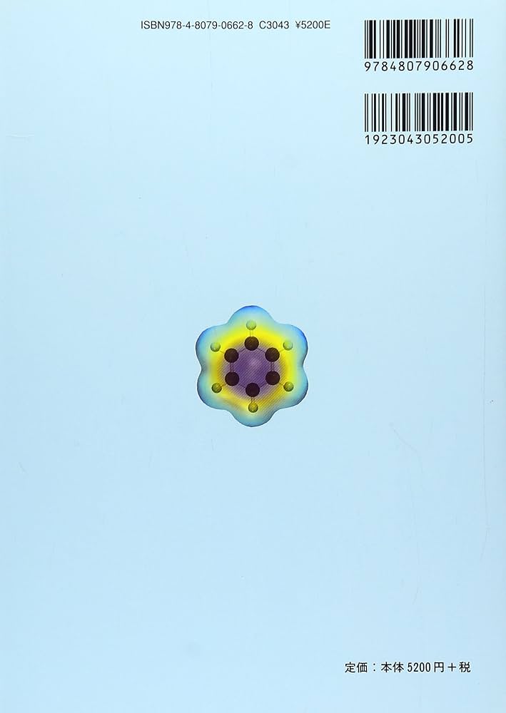 マクマリー有機化学概説 第6版 | John McMurry, Eric Simanek, 伊東