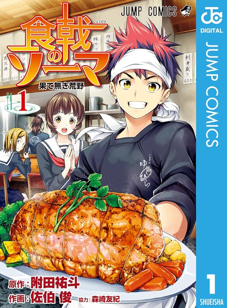 Amazon.co.jp: 食戟のソーマ 1 (ジャンプコミックスDIGITAL) 電子書籍