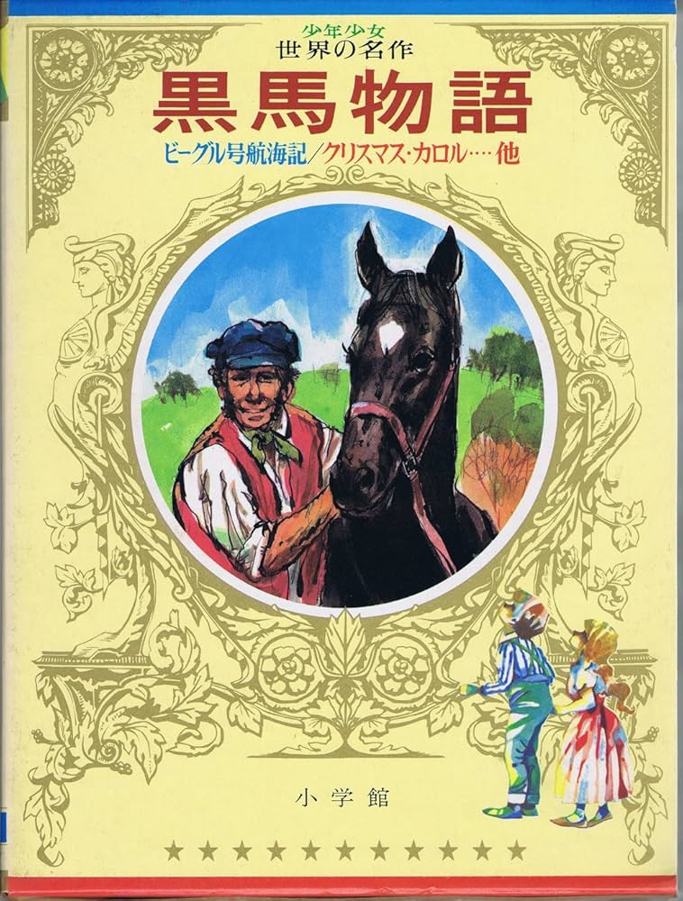 Amazon.co.jp: 少年少女世界の名作文学〈8(イギリス編 6)〉 (昭和41年