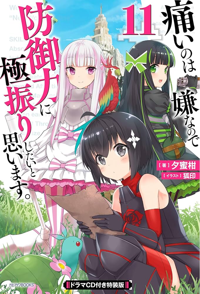 Amazon.co.jp: 痛いのは嫌なので防御力に極振りしたいと思います。 11