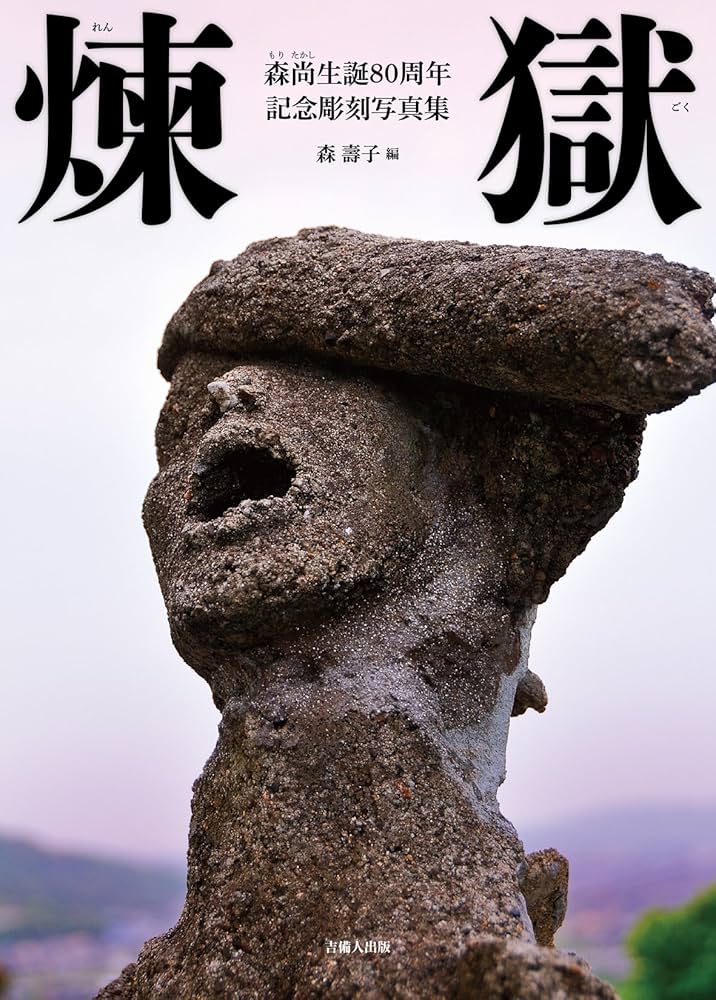 煉獄 ― 森尚生誕80周年記念彫刻写真集 | 森 壽子, 森 壽子, 森 尚 |本