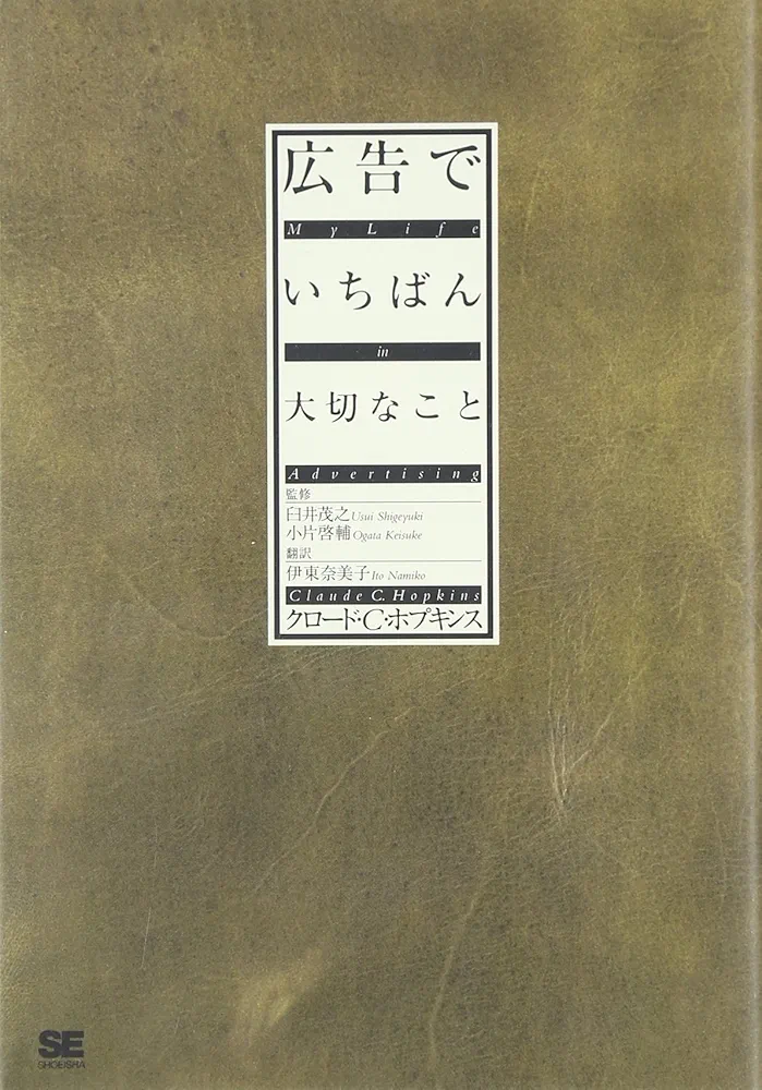 Amazon.co.jp: 広告でいちばん大切なこと : クロード C.ホプキンス