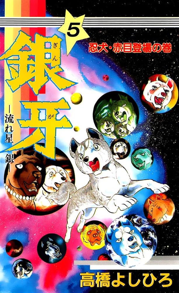 銀牙―流れ星 銀― 第5巻 | 高橋よしひろ | マンガ | Kindleストア | Amazon