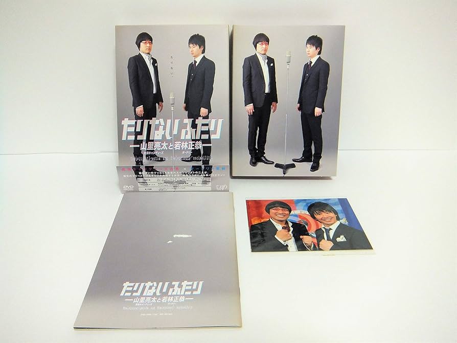 Amazon.co.jp: たりないふたり-山里亮太と若林正恭【初回限定版】 [DVD
