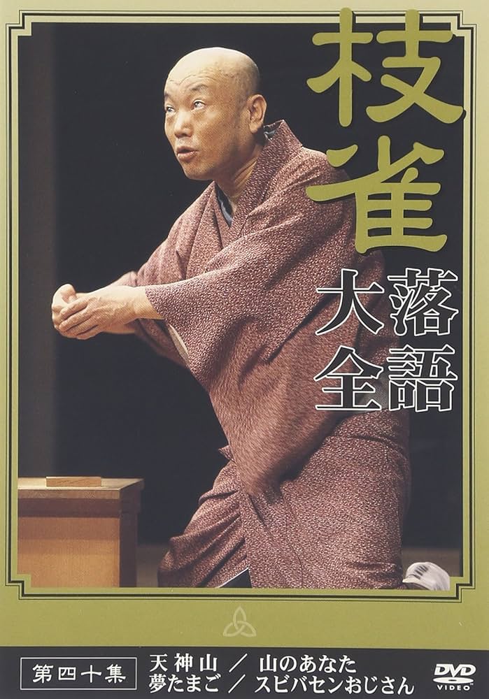 Amazon.co.jp: 桂 枝雀 落語大全 第四十集 [DVD] : 桂枝雀: DVD