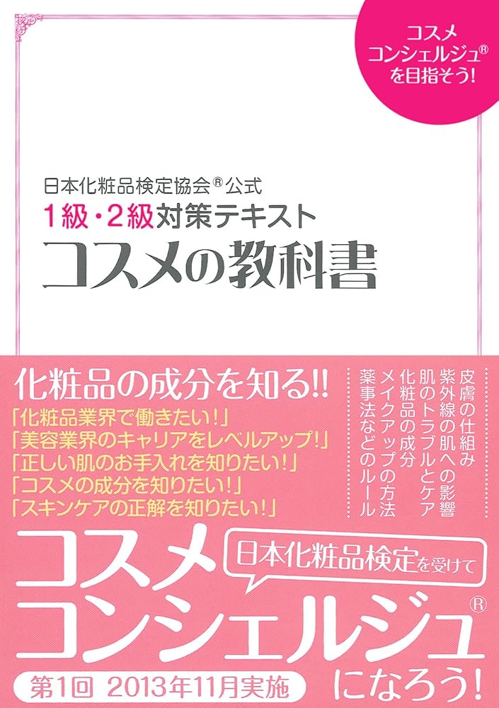 日本化粧品検定協会(R)公式 コスメの教科書―1級・2級対策テキスト
