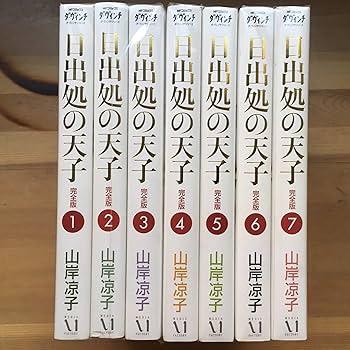 日出処の天子 [完全版] コミック 全7巻 完結セット |本 | 通販 | Amazon