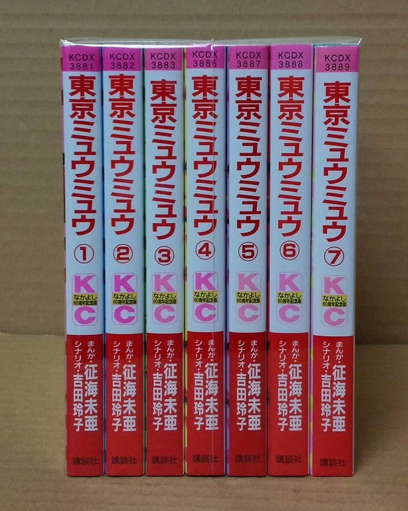 Amazon.co.jp: 東京ミュウミュウ (なかよし60周年記念版) コミック 1-7
