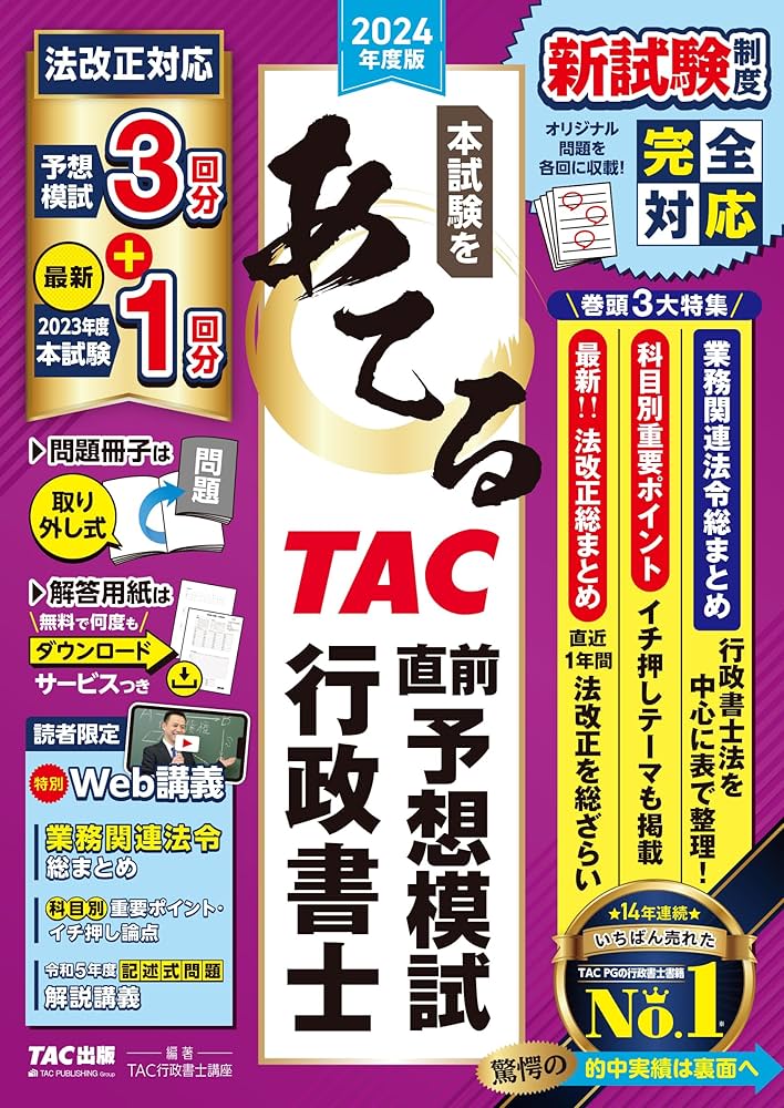 本試験をあてる TAC直前予想 行政書士 2024年版 [法改正対応 予想模試3