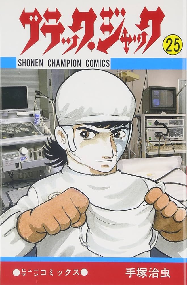 Amazon.co.jp: ブラック・ジャック (25) : 手塚 治虫: 本