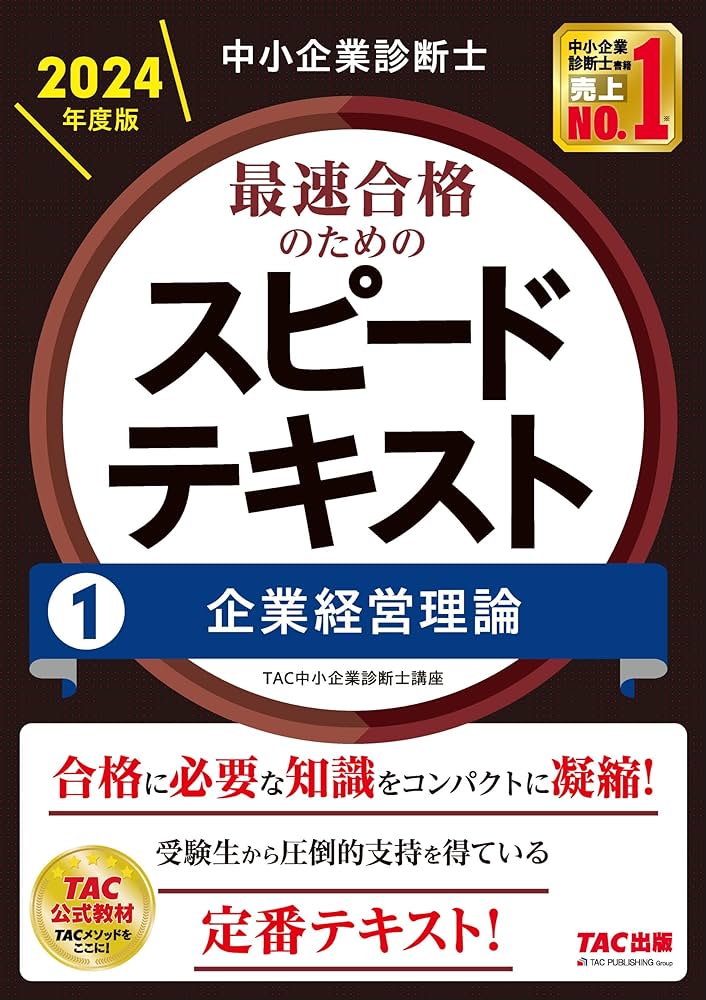中小企業診断士 最速合格のためのスピードテキスト(1) 企業経営理論