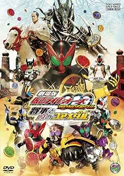 Amazon.co.jp: 劇場版 仮面ライダーOOO（オーズ） WONDERFUL 将軍と21